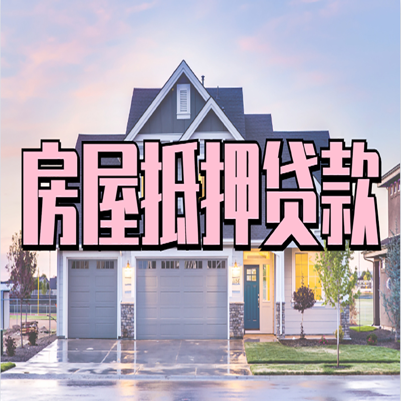 尖山重庆房子抵押贷款办理流程及资料