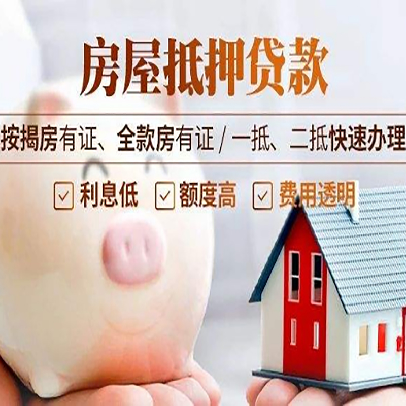 尖山房子抵押贷款条件|房屋抵押贷款申请流程