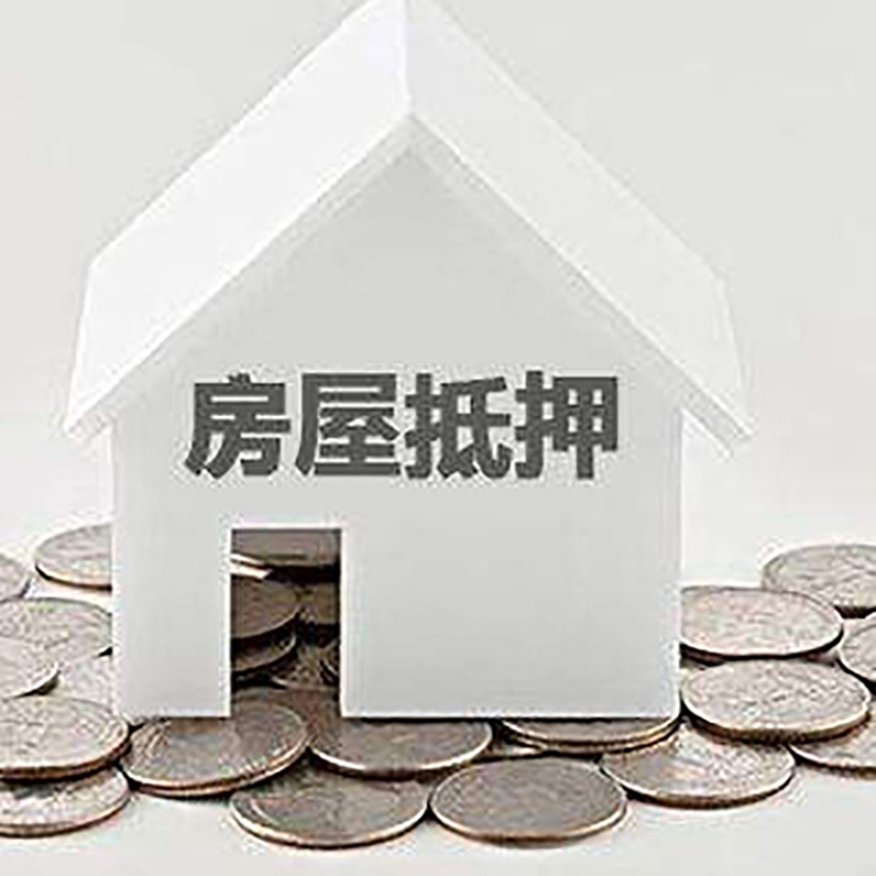 尖山房子抵押贷款流程|尖山房产抵押贷款