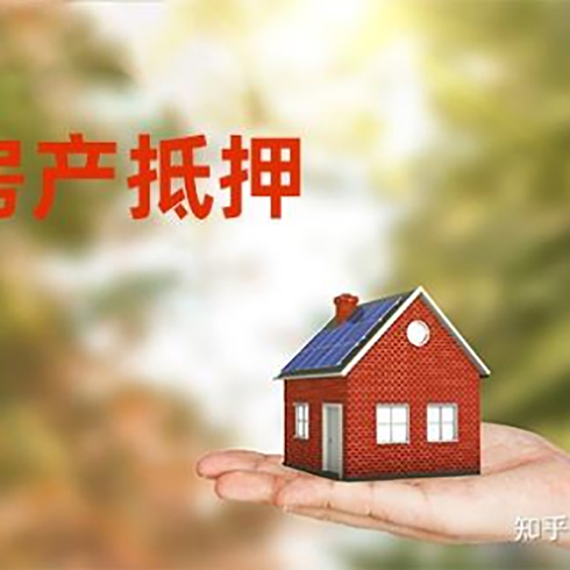 尖山房产抵押贷款的条件有哪些?