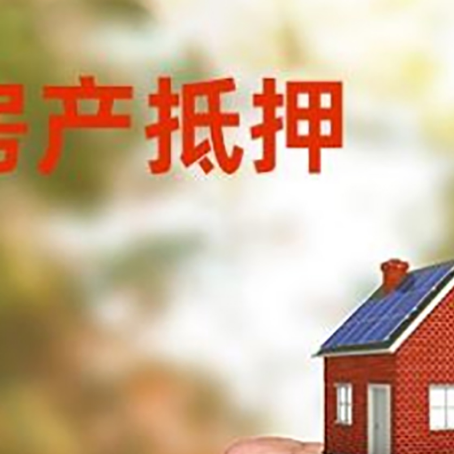尖山房产抵押贷款的条件有哪些?