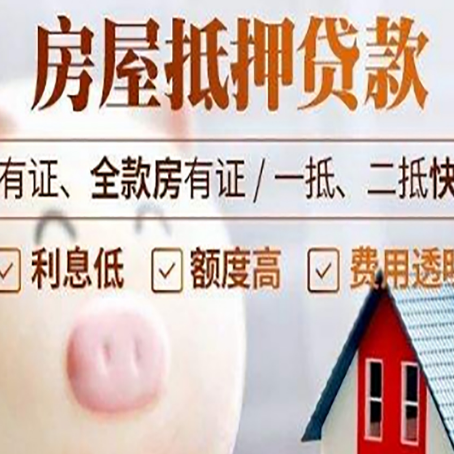 尖山房屋抵押贷款要知道什么?