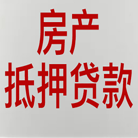 尖山房屋抵押贷款能贷多少?