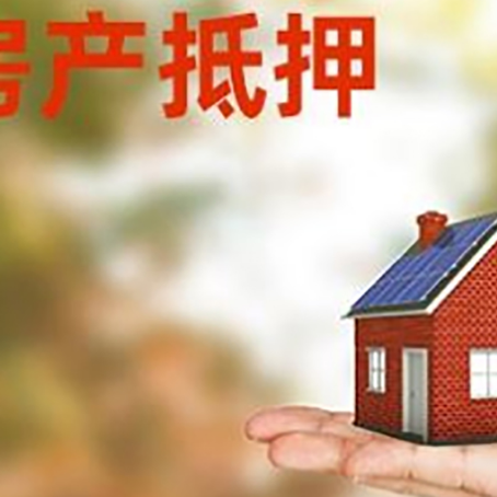 尖山按揭房抵押贷款申请条件