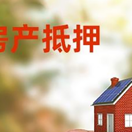 尖山房子抵押贷款详细流程是怎样的?