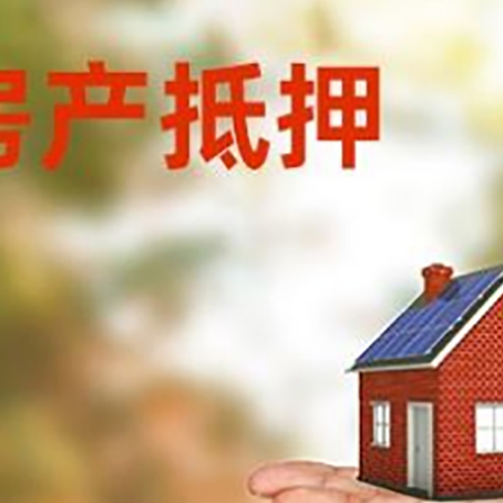 尖山房屋抵押贷款的过程中会涉及到的费用有哪些?
