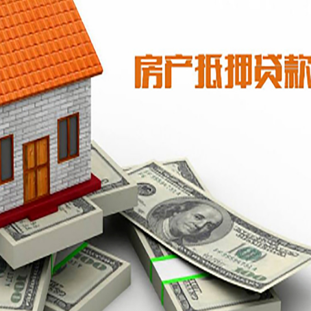 尖山房产抵押贷款对房产有哪些限制和规定