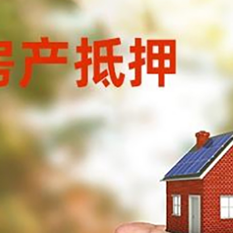 尖山房产抵押贷款到银行该如何申请？