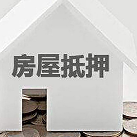 尖山房产抵押贷款如何办理？