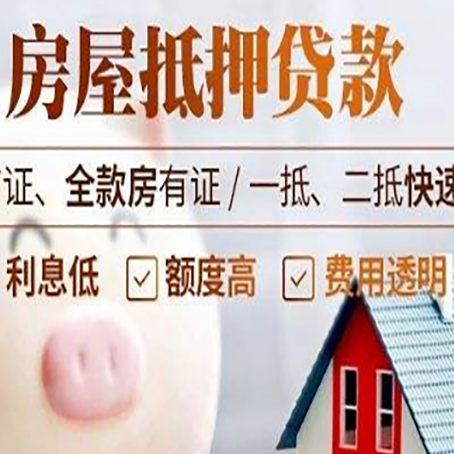 尖山房产抵押贷款注意事项