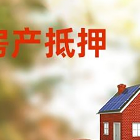 尖山房屋抵押贷款的额度?