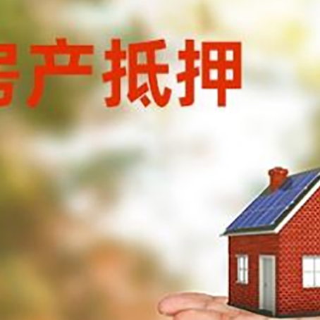 尖山房产抵押贷款和房屋典当有什么区别?