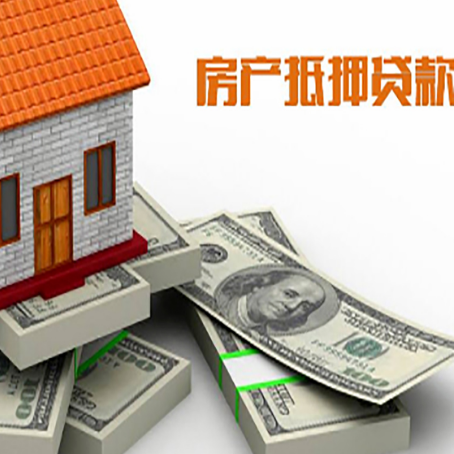 尖山房屋抵押贷款需要哪些手续和条件?