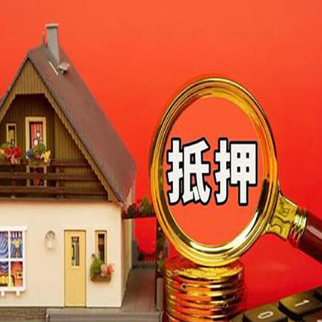 尖山房子抵押贷款的高效办理方法在这里