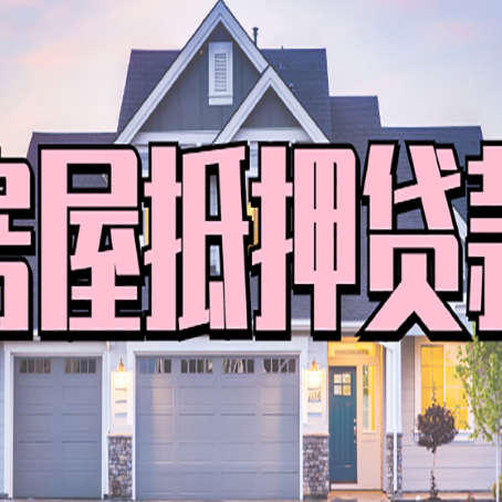 尖山房屋二次抵押贷款额度高吗？